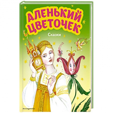 Сказки, книга Аленький цветочек. Сказки