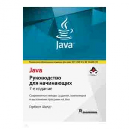 Языки и системы программирования, книга Java. Руководство для начинающих