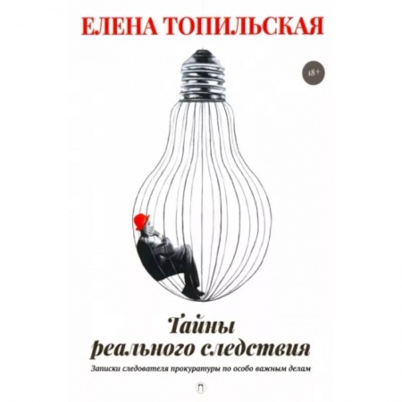 Публицистика, книга Тайны реального следствия. Записки следователя прокуратуры по особо важным делам