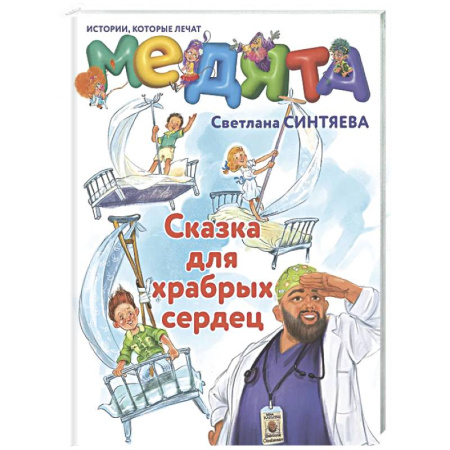 Сказки, книга Медята. Сказка для храбрых сердец