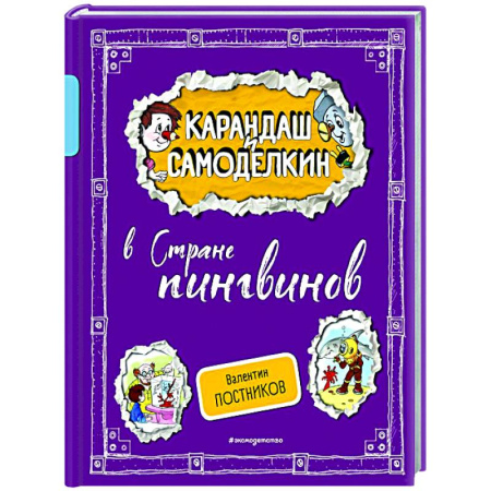 Герои мультфильмов и фильмов, книга Карандаш и Самоделкин в Стране пингвинов