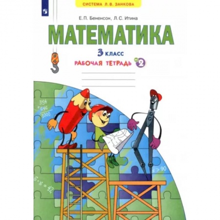 Школьникам и абитуриентам, книга Математика. 3 класс. Рабочая тетрадь. В 3-х частях. Часть 2. ФГОС