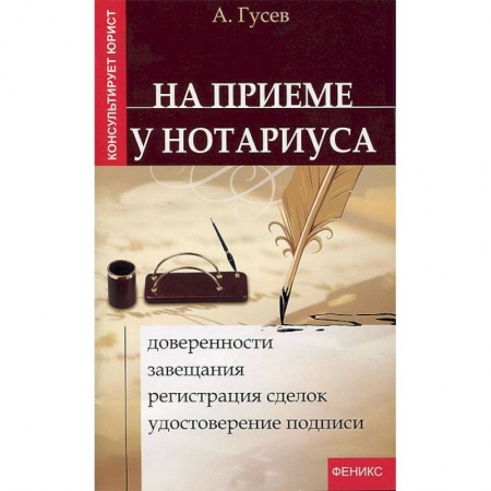 Книги, книга На приеме у нотариуса: доверенности, завещания