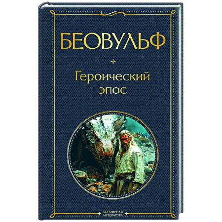 Классика, современная литература, книга Беовульф. Героический эпос