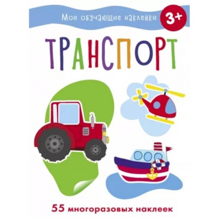 Досуг, творчество и кулинария, книга Транспорт
