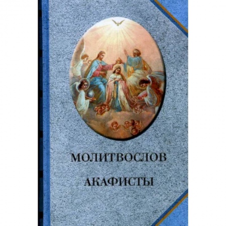 Православие, книга Молитвослов. Акафисты