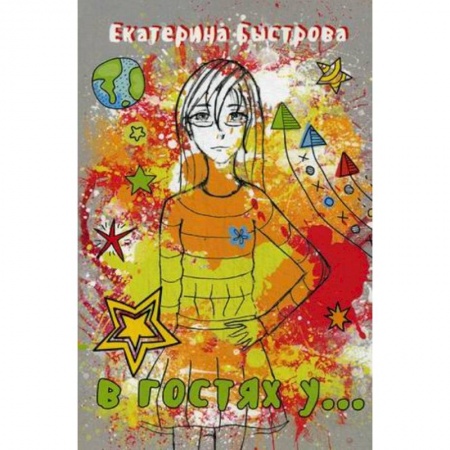 Проза для детей, книга В гостях у...