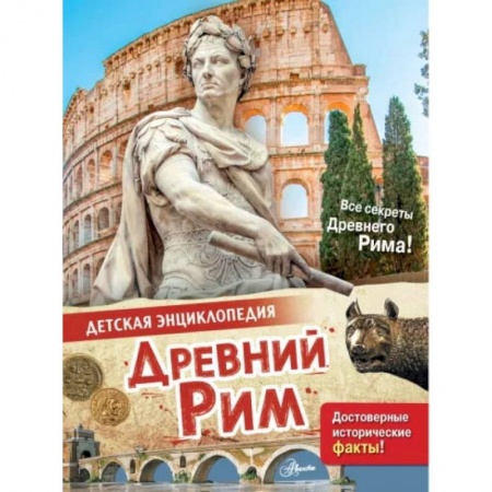 Познавательная литература, книга Древний Рим