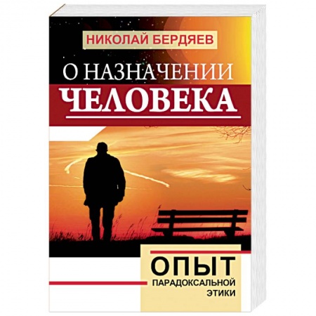 книга О назначении человека. Опыт парадоксальной этики с доставкой по Франции Общественные и гуманитарные науки, книга О назначении человека. Опыт парадоксальной этики
