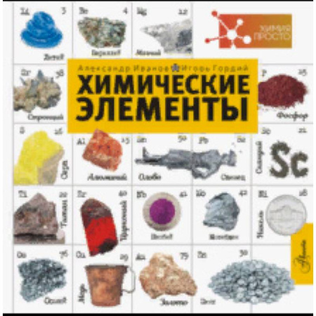 Познавательная литература, книга Химические элементы