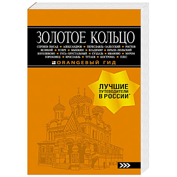 Золотое кольцо: путеводитель Золотое кольцо: путеводитель