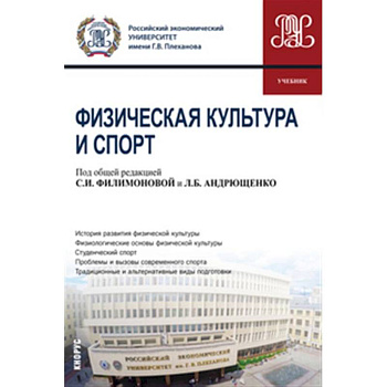 Физическая культура и спорт: Учебник Физическая культура и спорт: Учебник