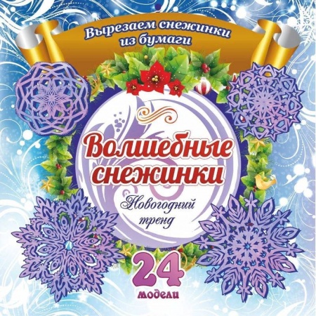 Детская литература, книга Набор для вырезания 'Новогодние снежинки'24 модели