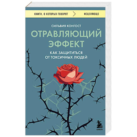 Общественные и гуманитарные науки, книга Отравляющий эффект. Как защититься от токсичных людей