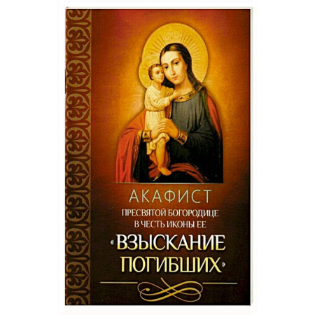 Православие, книга Акафист Пресвятой Богородице в честь иконы Ее 'Взыскание погибших'