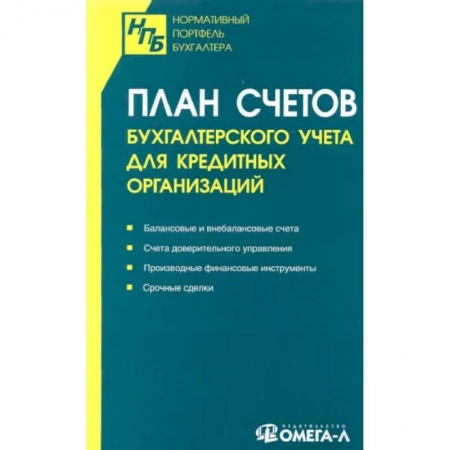 Бухгалтерия. Налоги. Аудит, книга План счетов бухгалтерского учета для кредитных организаций