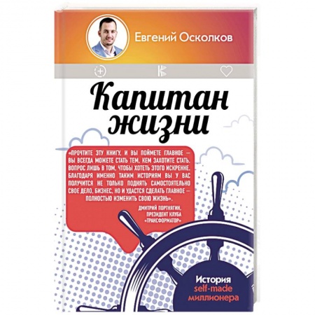 Общественные и гуманитарные науки, книга Капитан жизни. История self-made миллионера