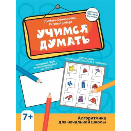 Дошкольникам, книга Учимся думать: алгоритмика для начальной школы