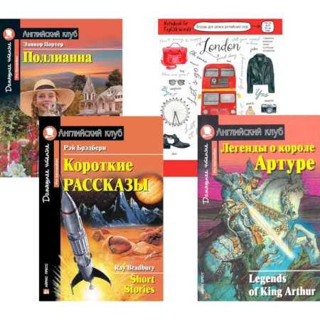 Изучение языков, книга Подборка № 3Р книг из серии 'Английский клуб' для изучающих английский язык Уровень Pre-Intermediate (комплект в 4 кн.)