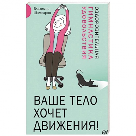 Популярная и нетрадиционная медицина, книга Ваше тело хочет движения! Оздоровительная гимнастика удовольствия