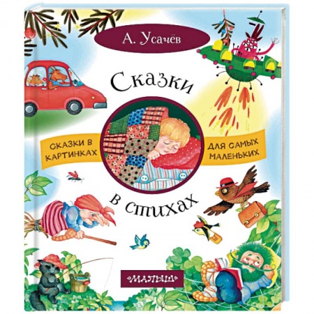 Поэзия для детей, книга Сказки в стихах