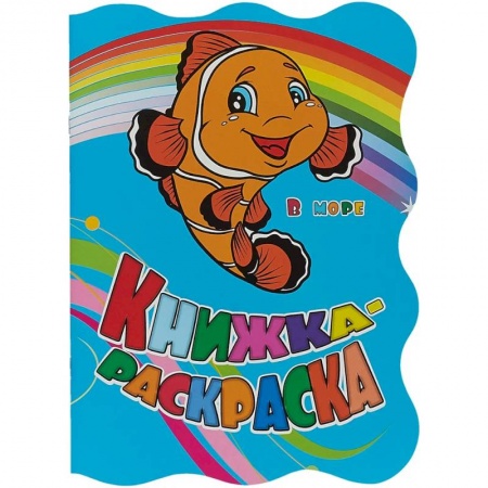 Досуг, творчество и кулинария, книга Книжка-раскраска В море