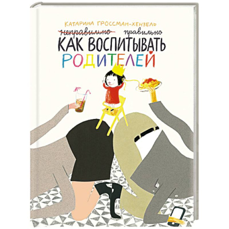 Проза для детей, книга Как воспитывать родителей