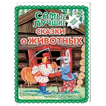Сказки, книга Самые лучшие сказки о животных