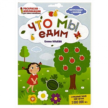 Досуг, творчество и кулинария, книга Что мы едим. Раскраска, наклейки, плакат, развивающие задания