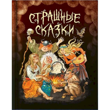 Сказки, книга Страшные сказки