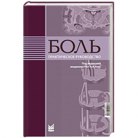 Специальная медицина, книга Боль. Практическое руководство