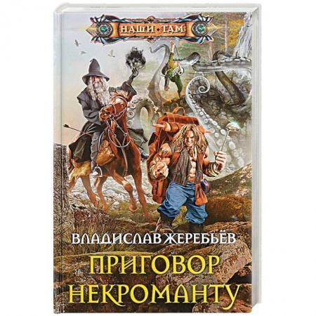 книга Приговор некроманту с доставкой по Франции Фантастика, фэнтези, книга Приговор некроманту