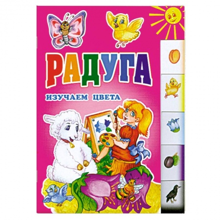 Книги, книга Радуга. Изучаем цвета