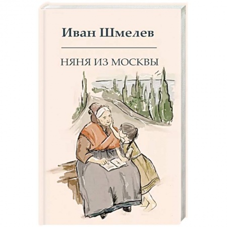 Классика, современная литература, книга Няня из Москвы