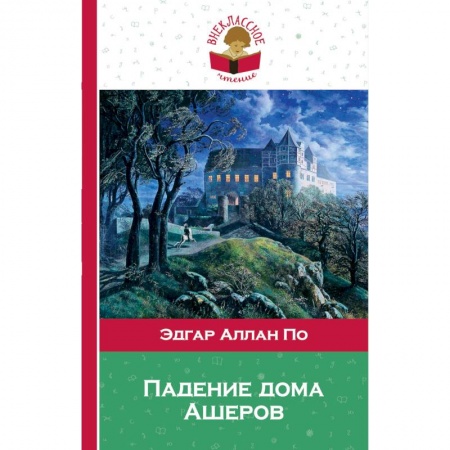 Проза для детей, книга Падение дома Ашеров