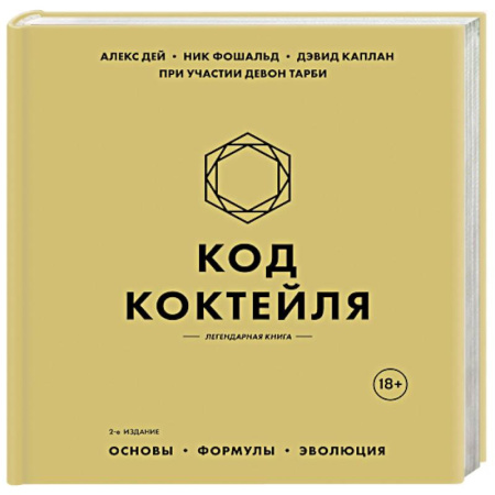 Напитки, книга Код коктейля. Основы, формулы, эволюция. 2-е издание. Легендарная книга