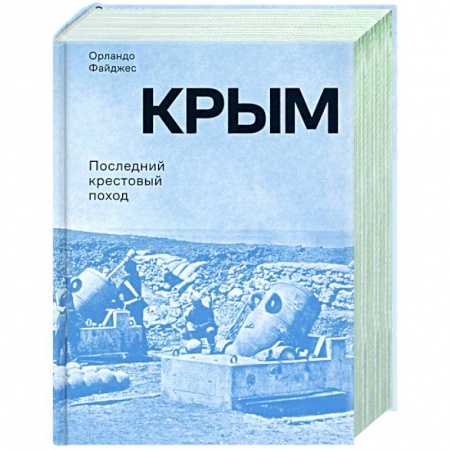 книга Крым.Последний крестовый поход с доставкой по Франции История войн, книга Крым.Последний крестовый поход
