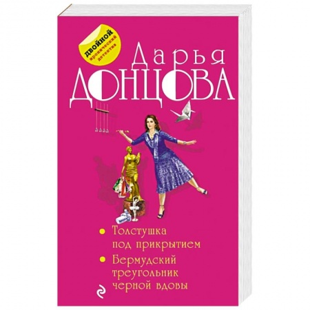 Детективы, триллеры, книга Толстушка под прикрытием. Бермудский треугольник черной вдовы
