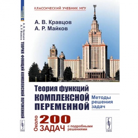 Студентам и аспирантам, книга Теория функций комплексной переменной. Методы решения задач