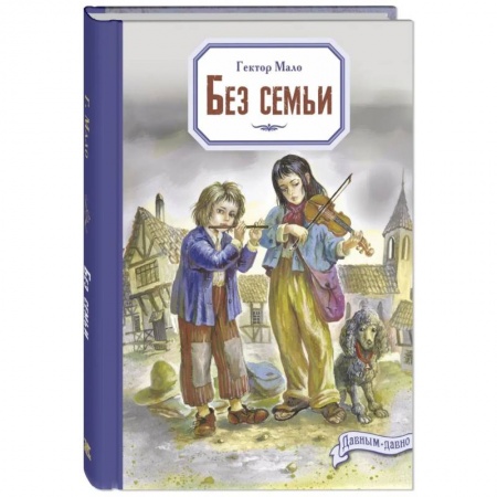 Книги, книга Без семьи