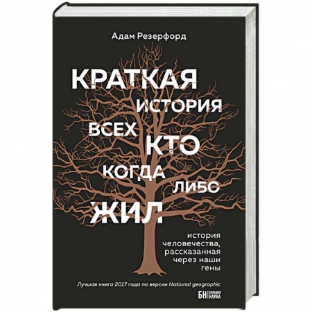 Естественные науки, книга Краткая история всех, кто когда-либо жил