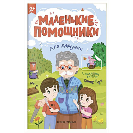 Досуг, творчество и кулинария, книга Для дедушки: книжка с наклейками