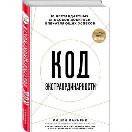 Книги, книга Код экстраординарности. 10 нестандартных способов добиться впечатляющих успехов