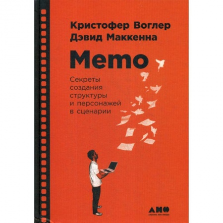 Культура, искусство, книга Memo: Секреты создания структуры и персонажей в сценарии