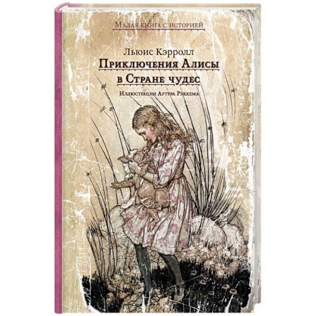 Сказки, книга Приключения Алисы в Стране чудес