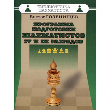 Спорт. Фитнес, книга Программа подготовки шахматистов IV и III разрядов