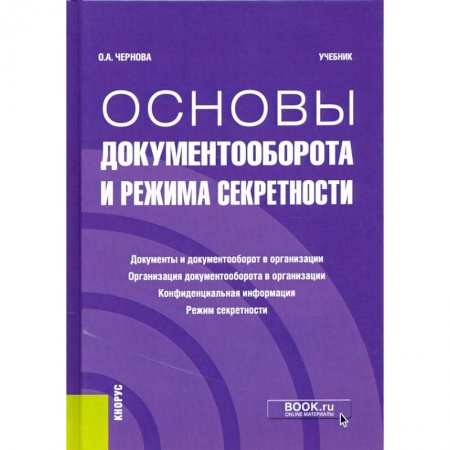 Экономика. Бизнес, книга Основы документооборота и режима секретности