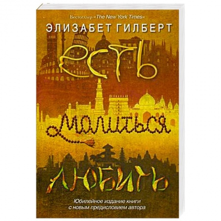 Книги, книга Есть, молиться, любить