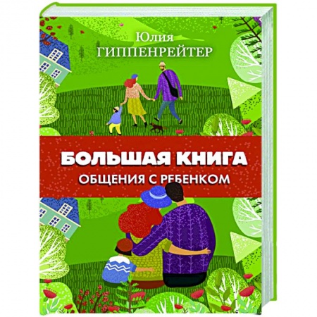 Книги для родителей, книга Большая книга общения с ребенком