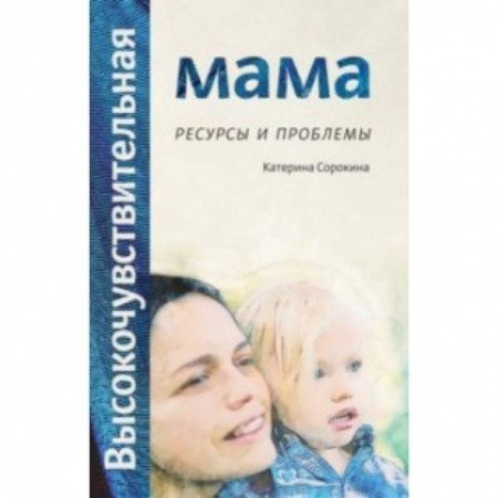 Книги для родителей, книга Высокочувствительная мама. Ресурсы и проблемы